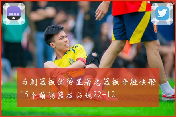 马刺篮板优势显著总篮板净胜快船15个前场篮板占优22-12