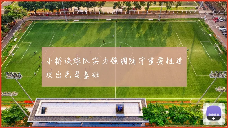 小桥谈球队实力强调防守重要性进攻出色是基础